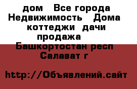 дом - Все города Недвижимость » Дома, коттеджи, дачи продажа   . Башкортостан респ.,Салават г.